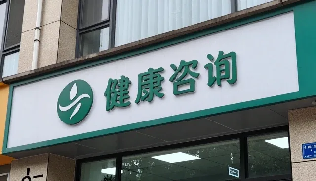 医疗机构选型中健康服务的核心关注点分析